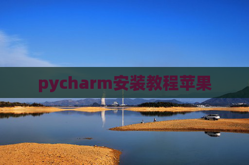 pycharm安装教程苹果