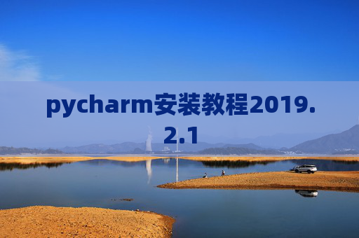 pycharm安装教程2019.2.1